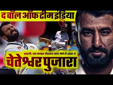 Cheteshwar Pujara: जिसे ऑस्ट्रेलियन गेंदबाज जान से मारना चाहते थे | Ind v Aus | BGT