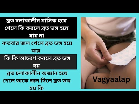 ব্রত চলাকালীন মাসিক হয়ে গেলে কতবার জল খেলে  ব্রত চলাকালীন অজ্ঞান হয়ে গেলে ব্রত ভঙ্গ হয় কি না