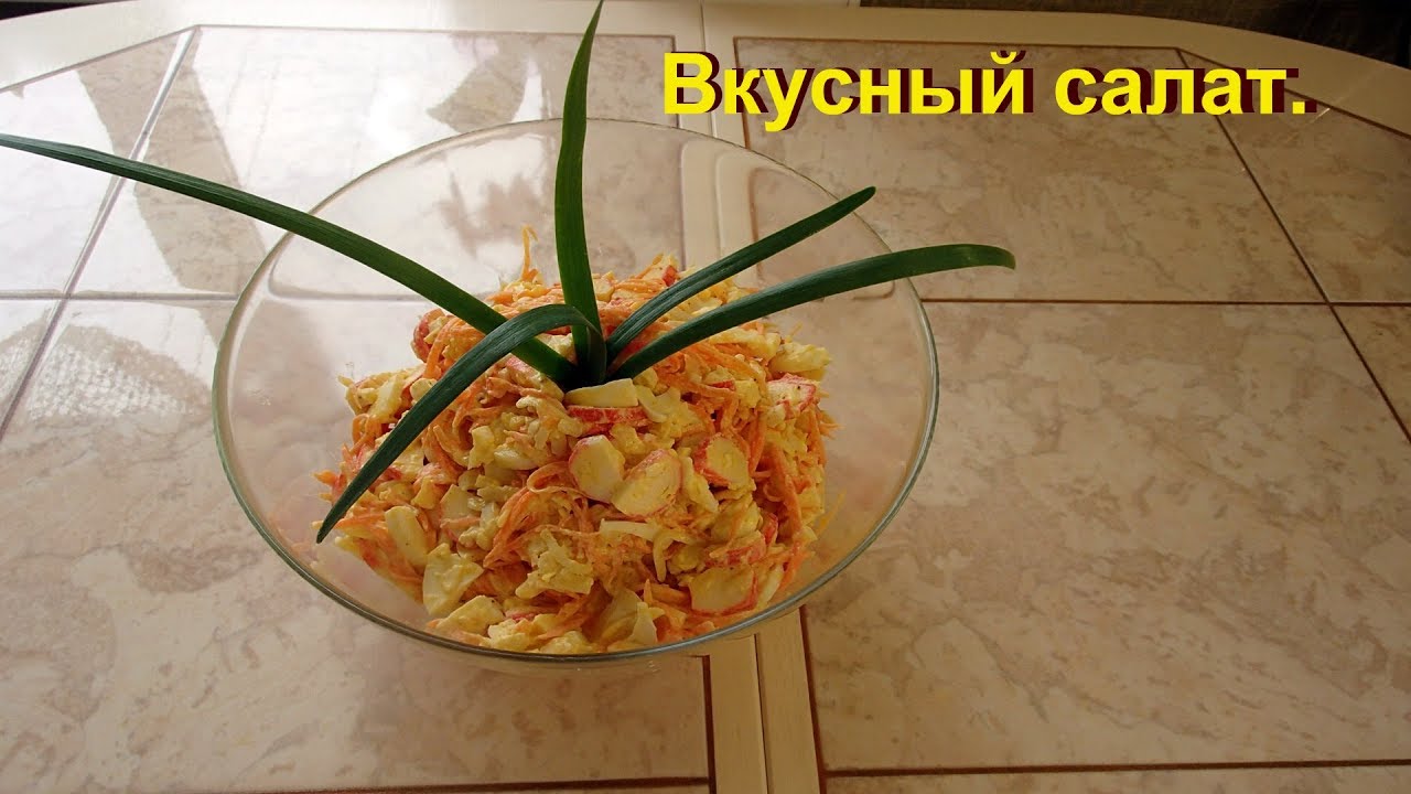 Очень вкусный, сытный и простой салат из доступных продуктов