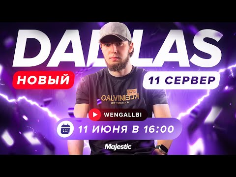 WENGALLBI АНОНСИРУЕТ ОТКРЫТИЕ СЕРВЕРА DALLAS | Majestic RP