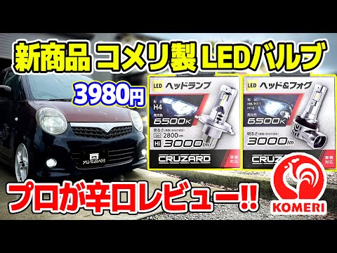 プロが日本一早く コメリのLEDバルブをレビュー ヘッドライト フォグランプ 日本ライティング シラザン50