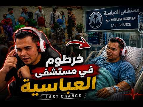 خـ ـرطوم في مستشفي العــ ـباسـ ـيه لاسـ ـت اتشـ ـانس | الجزء (5) من السيناريو