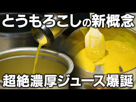 舌が肥えに肥えたスタッフを唸らせた。トウモロコシの革新的な調理法で出来る濃厚スープ | 真白 小霜シェフ | 【料理王国】【ジューサー】【とうもろこし料理】