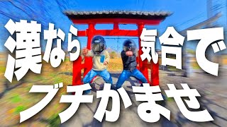 【漢】テンション落としたらお仕置きだ！ハイテンションツーリング【モトブログ】