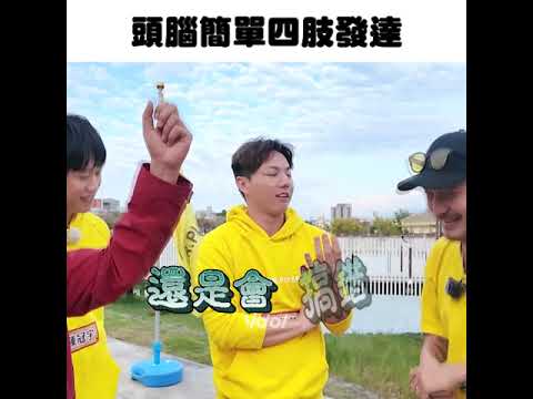 郭俊麟超ㄎㄧㄤ😂😂😂#綜藝玩很大｜三立娛樂星聞