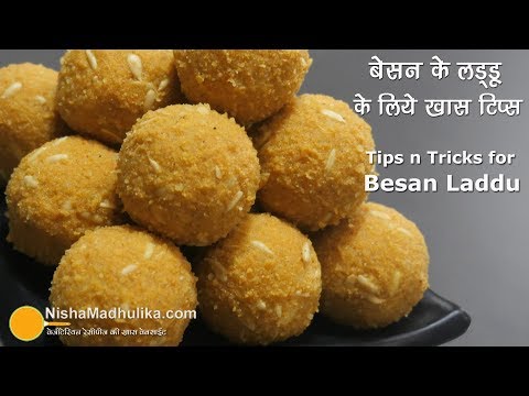 बेसन के लड्डू बनाते समय इन 8 बातों का ध्यान रखें । Besan ladoo with Tips and Tricks