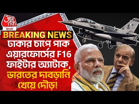 ঢাকার চাপে পাক এয়ারফোর্সের F16 ফাইটার অ্যাটাক, ভারতের দাবড়ানি খেয়ে দৌড়! Pakistan Afganistan | WN