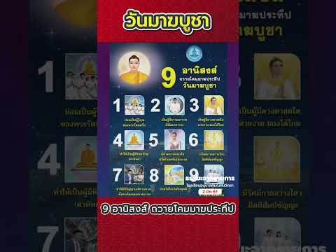 วันมาฆบูชา 9อานิสงส์ ถวายโคมมาฆประทีป