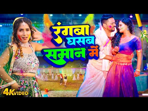 Gunjan Singh | रंगवा घसब समान में | Neha Raj | Bhojpuri Holi Video Video 2025 | Hit Holi Song 2025