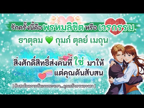 สิ่งศักดิ์สิทธิ์ส่งคนที่ใช่มาให้แต่คุณดันสับสน💞ธาตุลม💚กุมภ์ ตุลย์ เมถุน |Timeless|