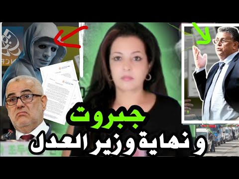 🚨 نايضة قربالة‼️ جبروت تضرب وزير العدل عبد اللطيف وهبي و رد بنكيران المزلزل🤔
