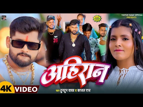 #Video | अहिरान | #Tuntun_Yadav | #Kajal_Raj | Ahiran | Tuntun Yadav Ke Ahiran Song 2024