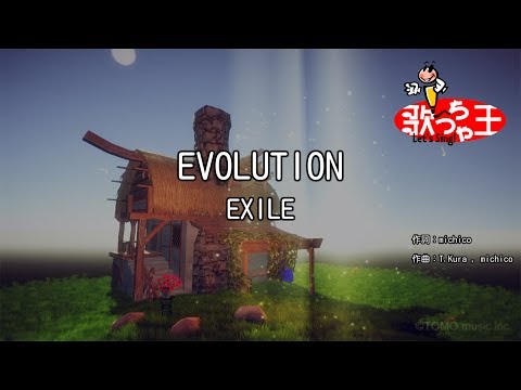【カラオケ】EVOLUTION/EXILE