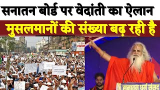 Sanatan Board के ऐलान होते मुस्लिमों में मची खलबली राम विलास वेदांती का एलान @sanatanboard