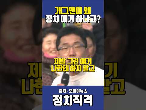 개그맨이 왜 정치 얘기 하냐고? 김제동