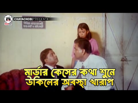 মার্ডার কেসের কথা শুনে উকিলের অবস্থা খারাপ | Humkir Mukhe - হুমকির মুখে | Shakib Khan, Eka, Moyuri