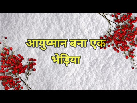 Gahna Jevar Ya Zanjeer | 18 Dec 2024 | आयुष्मान भेड़िया बनके अपने पापा पे हमला कर दिया