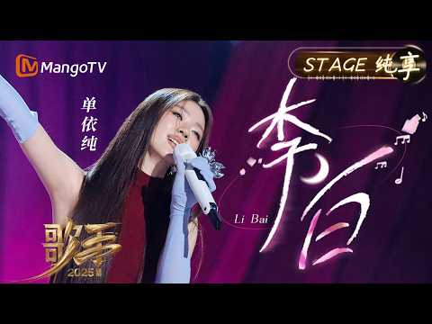 【#歌手2025 纯享】#单依纯 带来的《李白》在“如何呢？又能怎”的魔性循环里 藏着她对世界的调皮提问｜《歌手2025》 SINGER 2025｜MangoTV