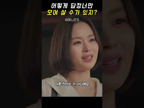 며느라기 - 어떻게 답정너만 모여 살 수가 있지?
