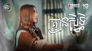 គ្មានសិទ្ធិ | ហុិន លីដា [ OFFICIAL VIDEO ]