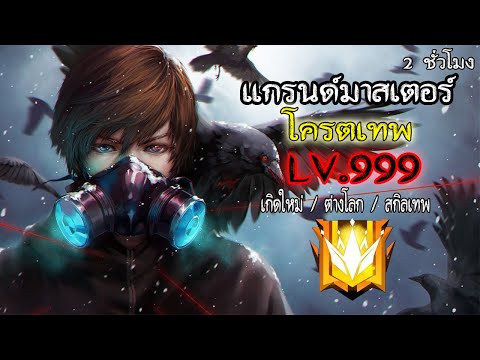 แกรนด์มาสเตอร์ โครตเทพ LV.999 (ตอนที่ 1-30) #เกิดใหม่/ต่างโลก/สกิลเทพ