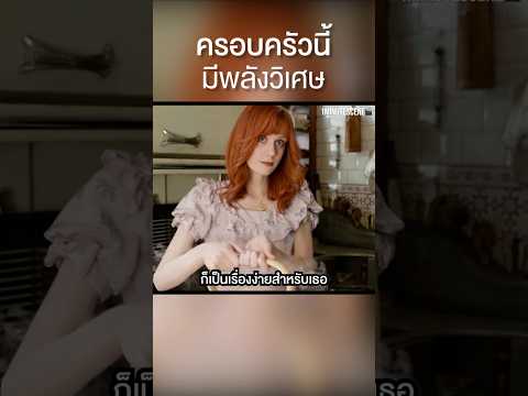 ครอบครัวนี้มีพลังลับที่คุณไม่เคยเห็นมาก่อน! #สปอยหนัง #movie #shorts