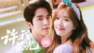 🌠【趙露思新作】《許我星光 Shine for Me》▶ EP08🔥張新成與趙露思並肩走過校園到社會的歷練，兄弟情漸漸化作怦然心動，最終收穫真摯愛情。#许我耀眼 #赵露思 #陈伟霆 #张新成