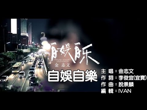 金志文   自娛自樂 KTV (左伴右唱)