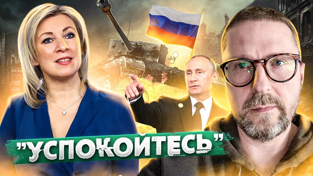Мария Захарова о вторжении. Успокойтесь