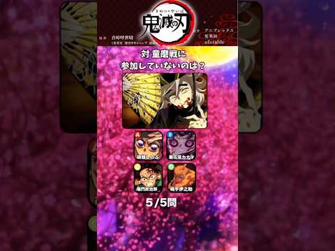 【ネタバレ注意】鬼滅の刃 無限城編クイズ【アニメ】#アニメ #クイズ #鬼滅の刃