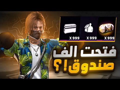 فتحت أكثر من 1000 صندوق عشوائي و نادر بحساب أحد المتابعين 🔥 لن تصدق على ماذا حصلت من هذه الصناديق 😱👌