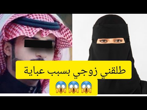 طلقني زوجي بسبب عباية 😱 ( قصة شامخة )