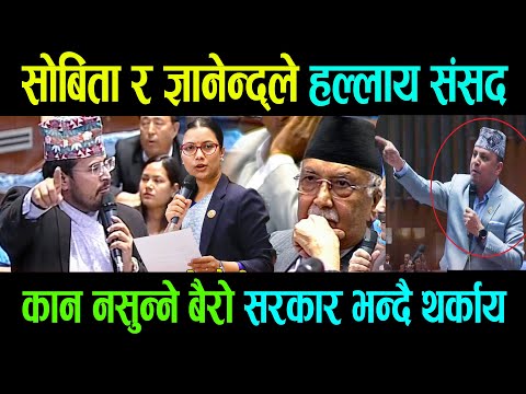 newsसोबिता र ज्ञानेन्द्रले हल्लाय संसद कान नसुन्ने बैरो सरकार भन्दै थर्काय