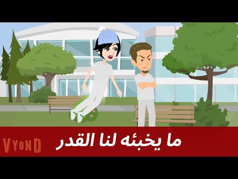 ما يخبئه لنا القدر الحلقة6 قصه رومانسية❤️