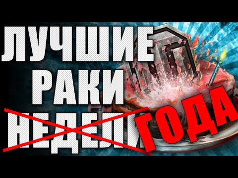 ЛРН один ГОД! ⚡Лучшее ракообразие WoT ⚡ ЛУЧШИЕ РАКИ ГОДА