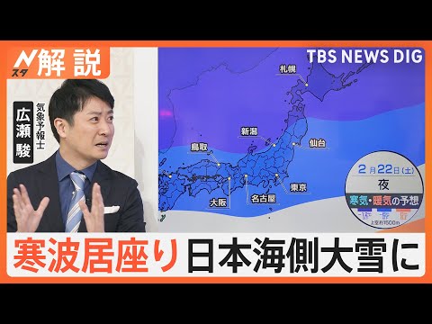 ポカポカ陽気から一転…予報士「一週間は真冬並みの寒さ続くか」 寒波居座り、日本海側は大雪に【Nスタ解説】｜TBS NEWS DIG