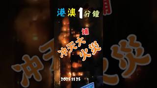 香港 1 分鐘 /冲天大火災 / ［ 證正驚經 ］/ LIF/HK/LAS/CH/250116  #大埔通 #香港 #火災 #殉職 #消防員 #宏福苑