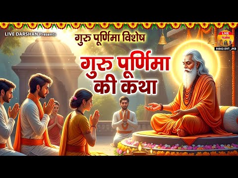 2025 गुरु पूर्णिमा स्पेशल - गुरु पूर्णिमा की कथा - Guru Purnima Katha - Story Of Guru Purnima 202