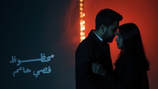 قصي حاتم - محظوظ ( حصريا ) | 2025