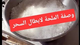 تفوسيخة الملحة بالماء الزهر لابطال السحر والعين