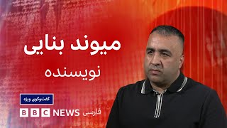 میوند بنایی: «توهم بهشت»؛ من آماده بودم برای طالبان بمیرم - گفت‌و‌گوی ویژه