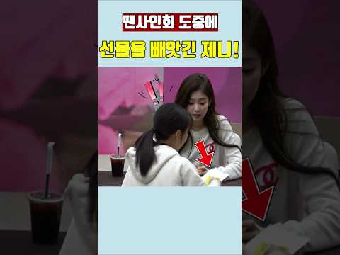 팬사인회 도중에 선물을 빼앗긴 제니! #블랙핑크 #blackpink #kpop