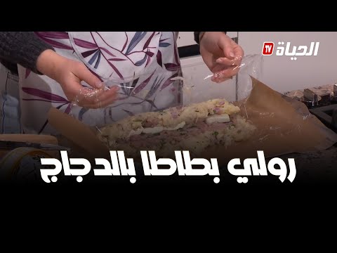 لمة الكوزينة - وصفة رولي البطاطا بحشوة الدجاج مع الشاف ياشمينة حكوم