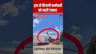 ट्रक ने बिजली कर्मचारी को मारी जोरदार टक्कर #Truck #Viral ##trending  #Accident #ElectricalWorker