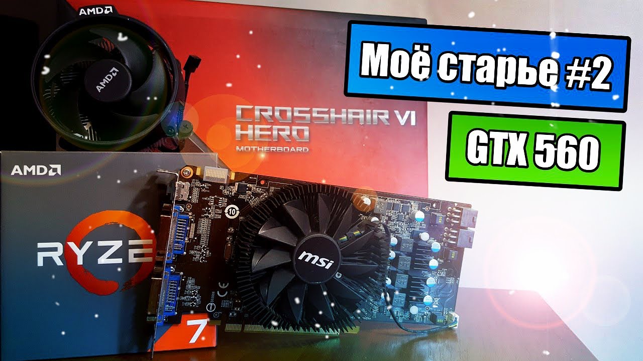 GTX 560 - ВИДЕОКАРТА 2010 ГОДА В СОВРЕМЕННЫХ ИГРАХ