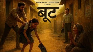 बूट | BOOT | Heart Touching  award winning marathi short film #marathishortfilm #hearttouching