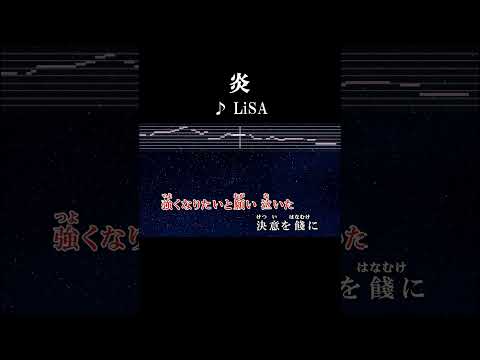 手を取りそして離した未来のために #歌詞 #onvocal #本人ボーカル #カラオケ #炎 #lisa #鬼滅の刃 #無限列車編 #thefirsttake #youtube #3億再生 #2020