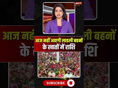 आज नहीं आएगी लाडली बहनों के खातों में राशि #mpnews #ladlibahanayojna #mohanyadav