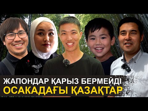 Айына 1,5 млн ₸ табамын | Жапонияда жұмыс істеп жүрген қазақтар