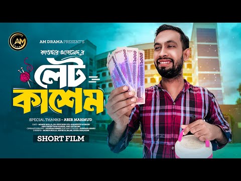 Let Kashem | লেট কাশেম | Bengali New Heart Touching Short Film 2024 | AM DRAMA